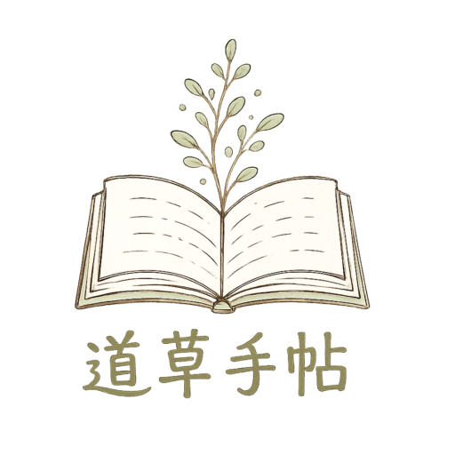 道草手帖