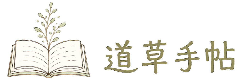 道草手帖